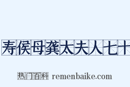 寿侯母龚太夫人七十是什么意思的图片